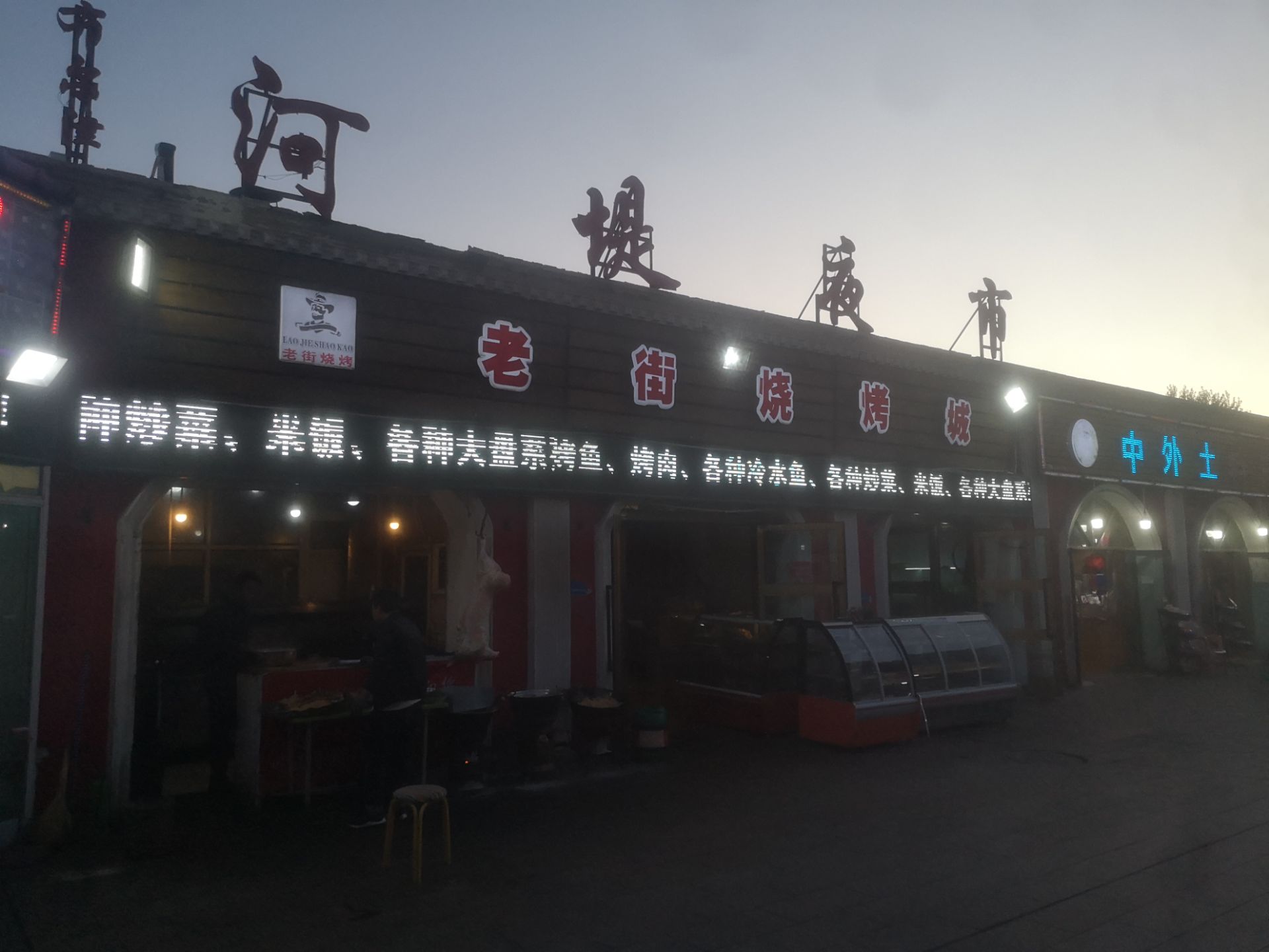 老街烧烤城(河堤夜市店) 参考图 1