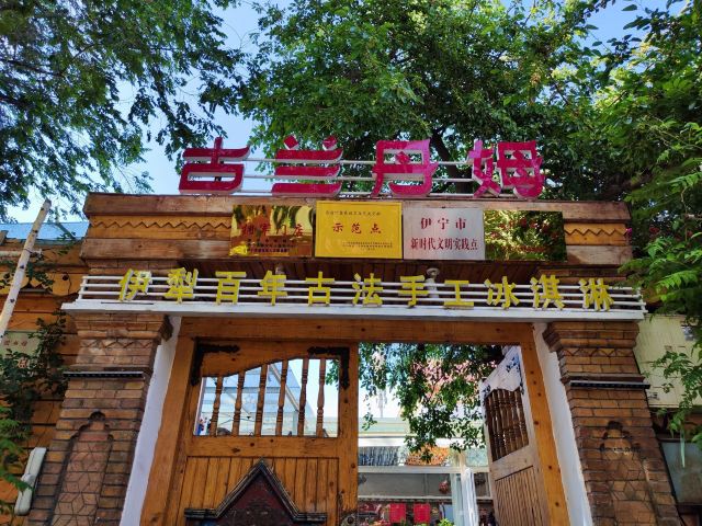 古兰丹姆百年古法冰淇淋(六星街店) 参考图 1
